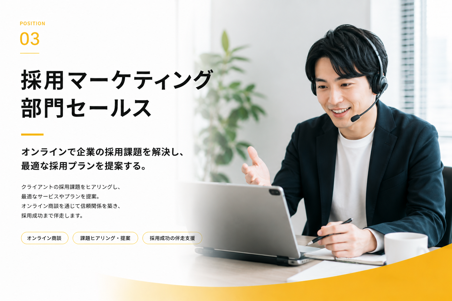 採用マーケティング部門セールスのイメージ