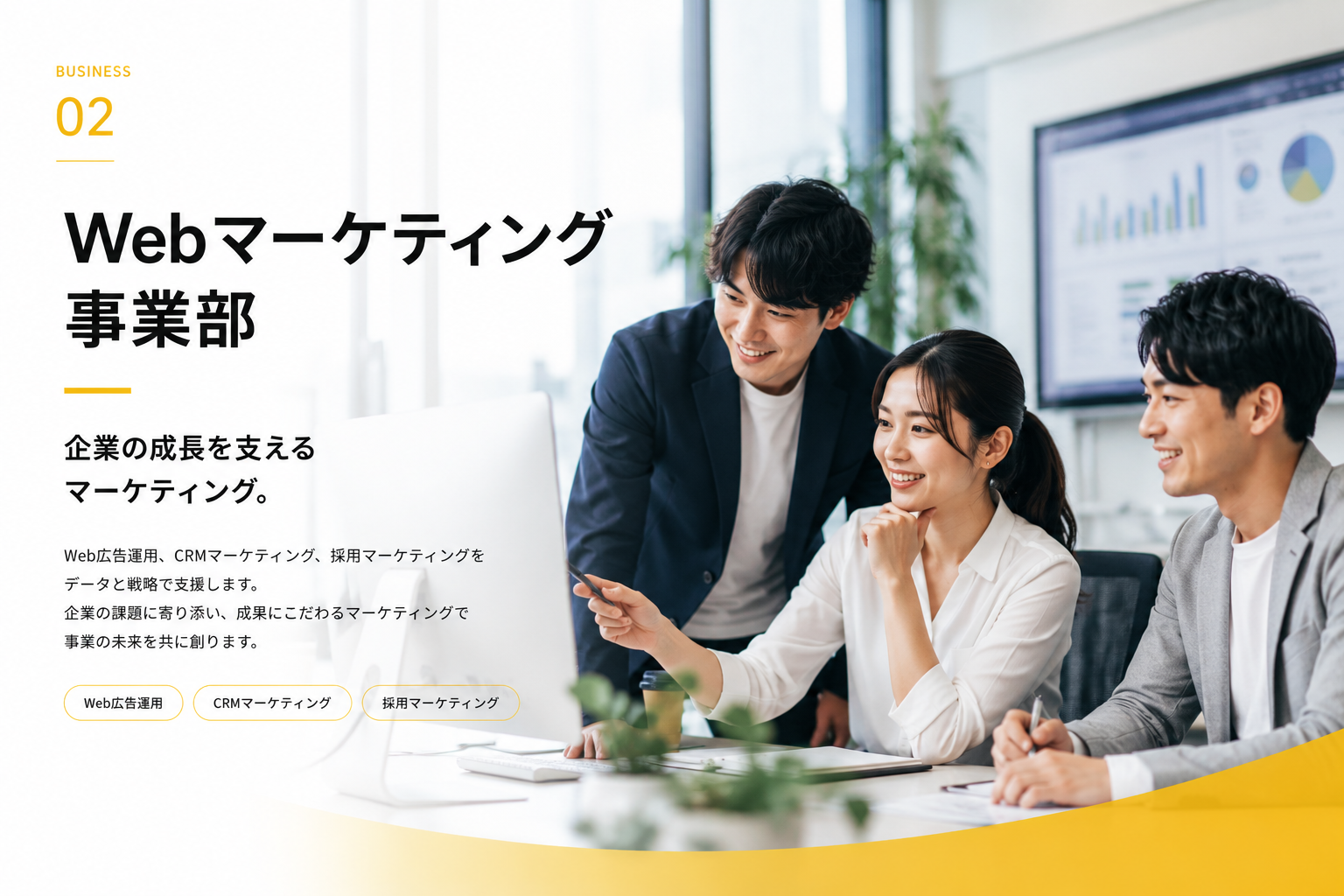 Webマーケティング事業部のイメージ